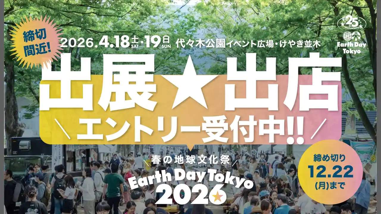 アースデイ東京2026の出展エントリー12月22日で締切！4月18日(土)19日(日)代々木公園で開催！