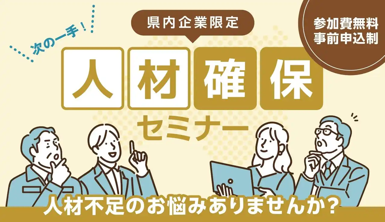 福島県内企業向け「次の一手！『人材確保セミナー』」6会場で開催