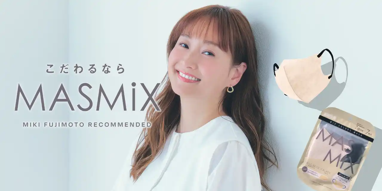 【川本産業株式会社】 カラーマスクブランド『MASMiX』、藤本美貴さんコラボ限定カラー2種と、3色の耳ゴムを選べる『MASMiX Assort』、優しい肌あたりの『MASMiX Smooth』を25年秋に発売！