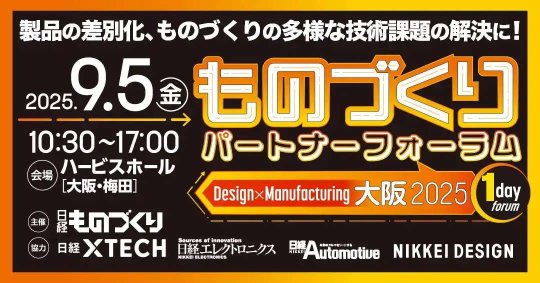 新たな価値を体現する“ユニークなものづくり技術”が大阪に集結。製品開発や、デザインの課題に向けた「しっかり話せる展示相談会」開催