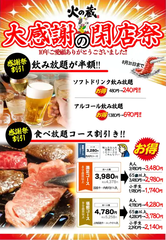 「焼肉食べ放題　火の蔵 有玉店」9月30日閉店10年間の感謝を込めて9月30日まで「閉店感謝祭」を開催