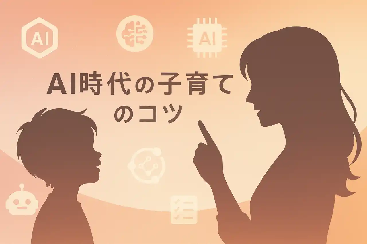 「AI時代の子育てのコツ」オンラインウェビナー開催