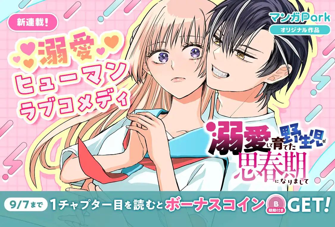 【株式会社白泉社】 コイン配布の新連載記念キャンペーンも実施！溺愛ヒューマンラブコメディ♪『溺愛して育てた野生児が思春期になりまして』9/1～「マンガPark」で連載開始！