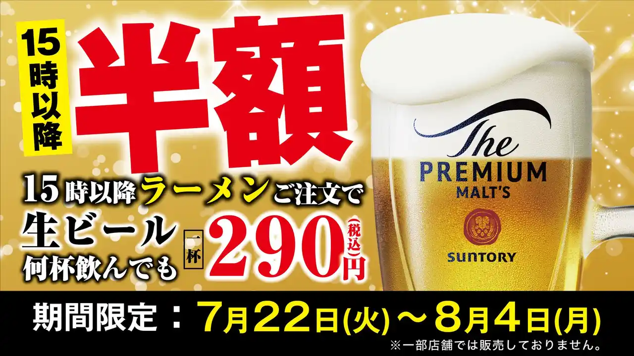 【麺食】 【喜多方ラーメン坂内】生ビールが半額！『ビール祭り』開催のお知らせ