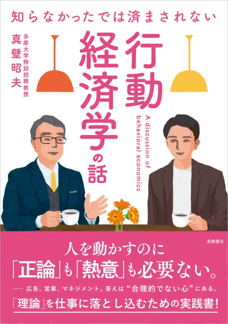 【株式会社　高橋書店】 仕事がうまくいかないのは、自分の能力が足りないとか、部下のやる気がないだけだと思っていませんか？　人間のクセを利用すれば、もっとうまくいく！　それが行動経済学
