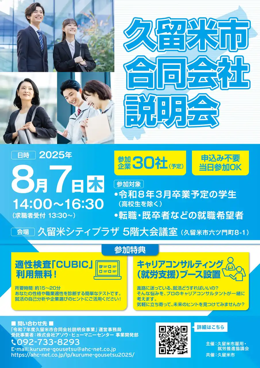 福岡県久留米市で市内企業と求職者をつなぐ合同会社説明会を開催。“ものづくりの街・久留米”を代表する製造業や、社員のワーク・ライフ・バランスを大切にする企業など、久留米市内の特色ある企業が約30社参加！