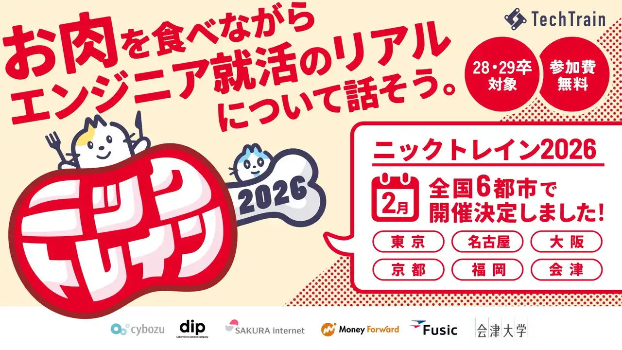 【株式会社TechBowl】 【TechTrain主催】学生向けキャリアイベント「ニックトレイン」2026年2月に全国6都市で開催決定！