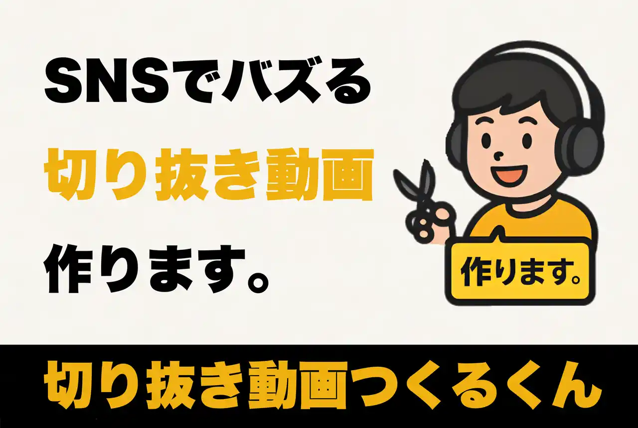 【株式会社Live Agent】 新サービス「切り抜き動画つくるくん」を株式会社LiveAgentが提供開始！