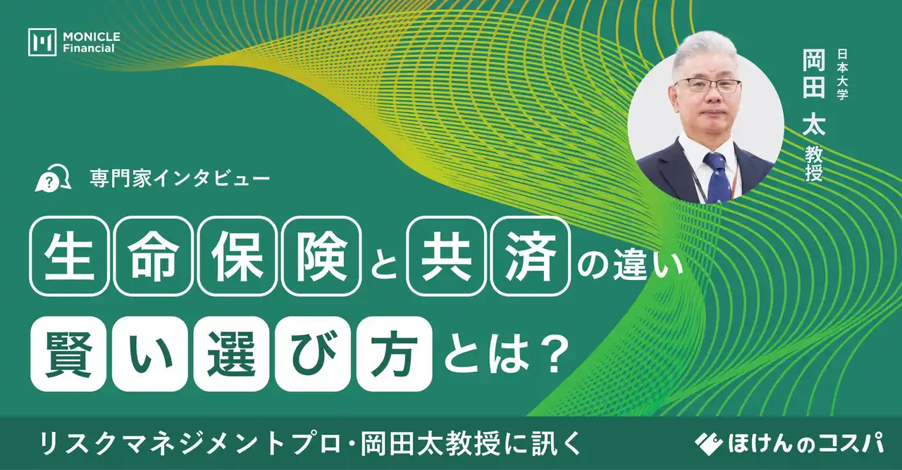 【株式会社モニクルフィナンシャル】 リスクマネジメントのプロ、日本大学 岡田教授に聞く生命保険と共済の違い、賢い選び方とは？ー「専門家インタビュー」第2弾を公開