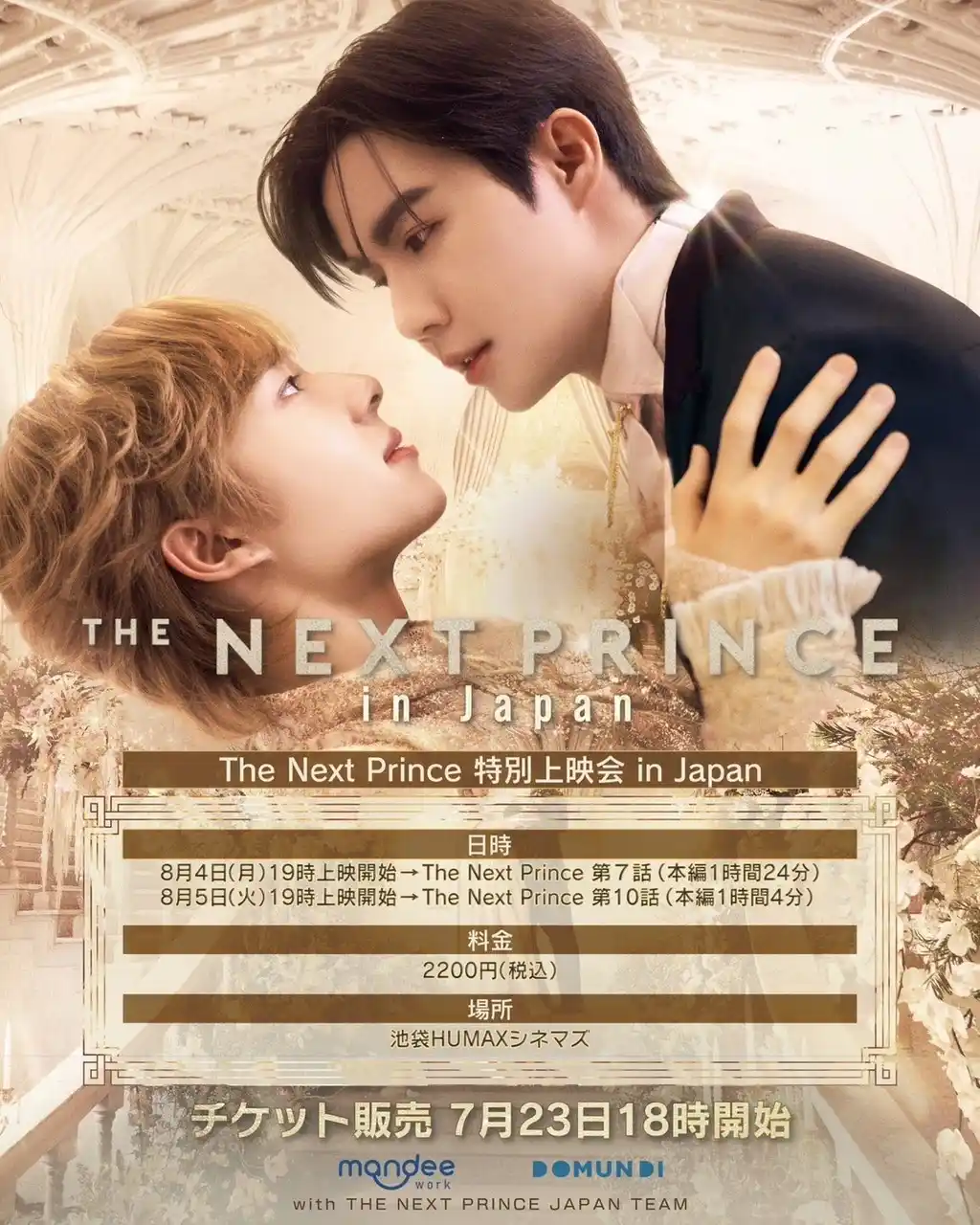 8/4(月)、8/5(火)池袋HUMAXシネマズにてタイBLドラマ「The Next Prince 特別上映会」開催決定！