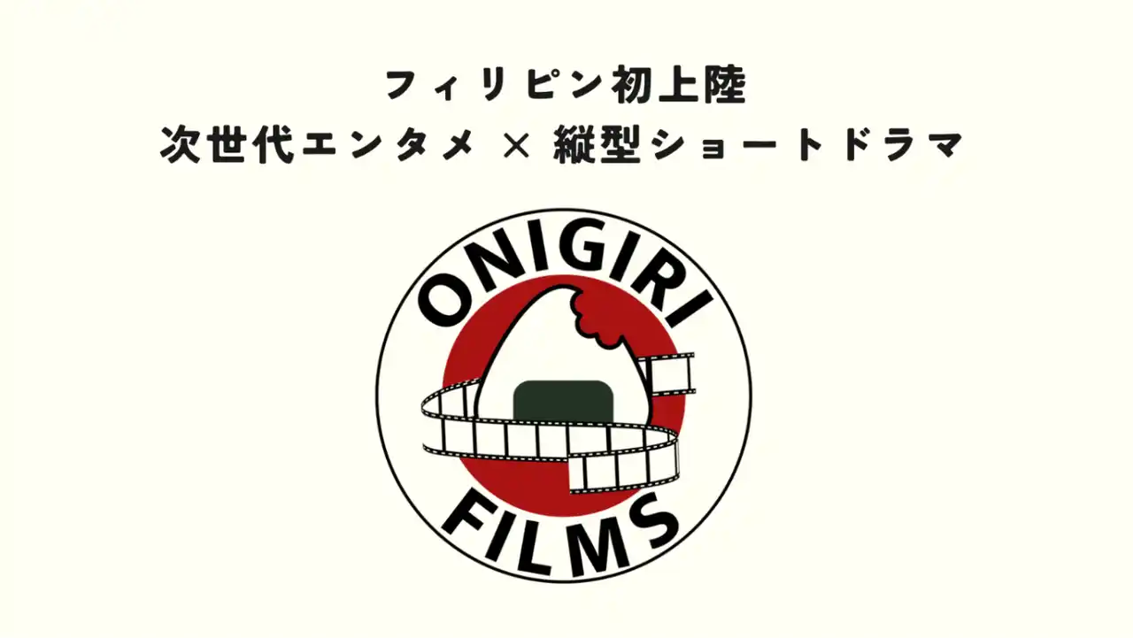 日本初！フィリピン向け縦型ショートドラマ「Onigiri Films」が現地で話題沸騰中！