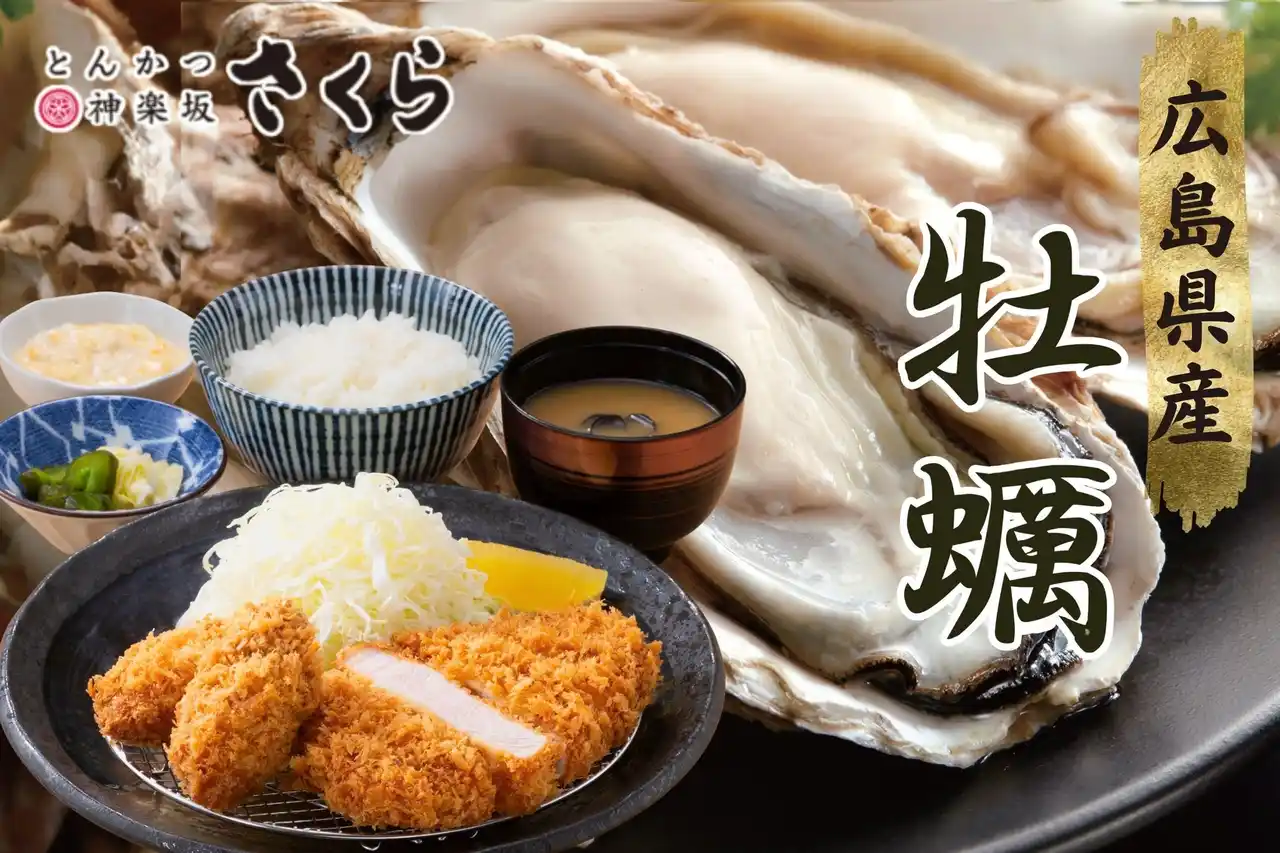 【とんかつ神楽坂さくら】発売2か月で「牡蠣フライ」10万個突破！～冬の“ごちそう”として人気拡大中～
