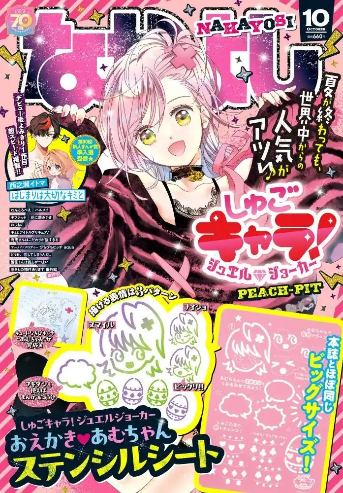 【株式会社講談社】 夏が終わってもワクワク全開！なかよし10月号は世界中のみんなをトリコにする『しゅごキャラ！ ジュエルジョーカー』（PEACH-PIT）が表紙＆巻頭カラー★ふろくは漫画家気分が味わえるステンシルシート！