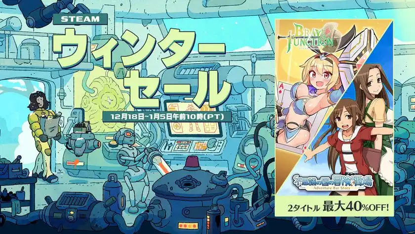 ゲームソフト最大40％OFF！「Steamウィンターセール」不思議の国の冒険酒場、Brave × Junctionのセール開始！さらに公式グッズストアで年末年始セールも開催