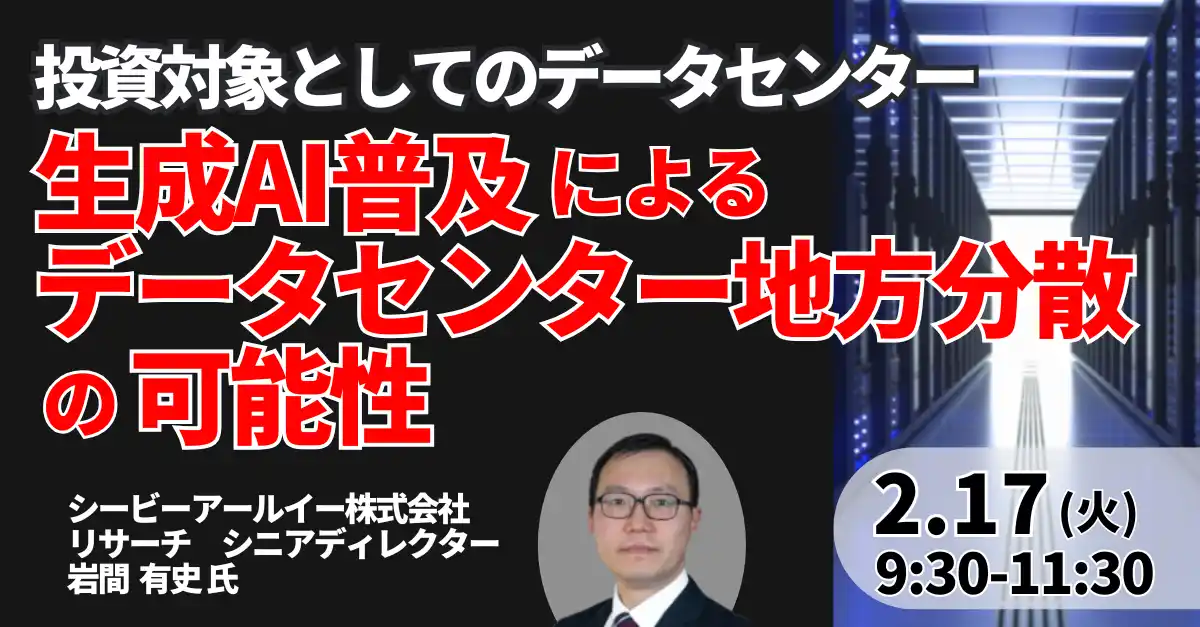 【株式会社日本計画研究所】 【JPIセミナー】「生成AI普及によるデータセンター地方分散の可能性と投資対象としてのデータセンターについて」2月17日(火)開催