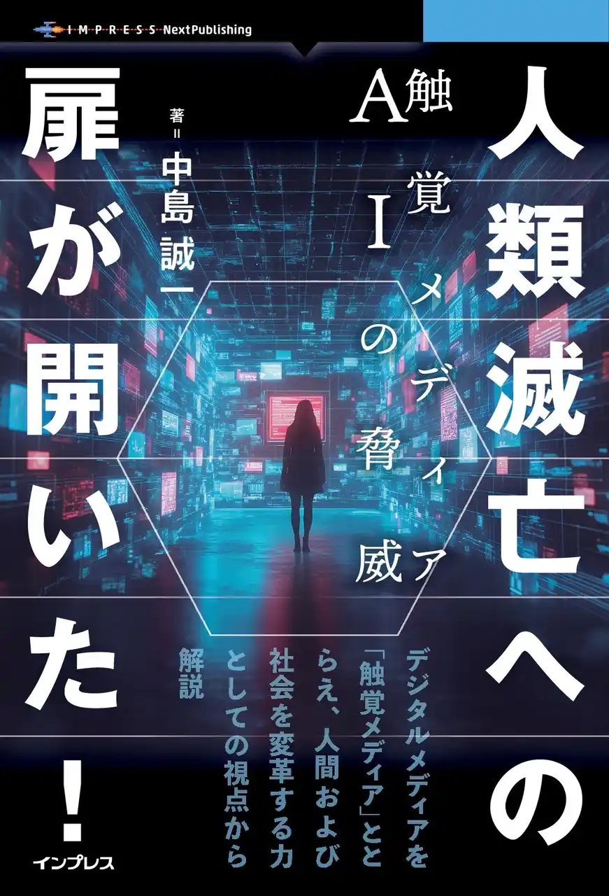 【インプレスグループ】 デジタルメディアを「触覚メディア」ととらえ、人間および社会を変革する力としての視点から解説『人類滅亡への扉が開いた！　触覚メディアＡＩの脅威』発行