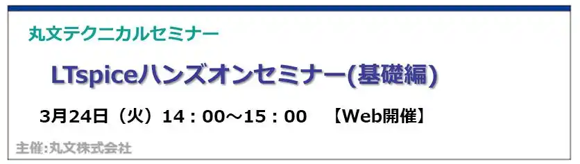 【丸文株式会社】 【無料 3/24（火）】丸文テクニカルセミナー「LTspiceハンズオンセミナー（基礎編）」を開催