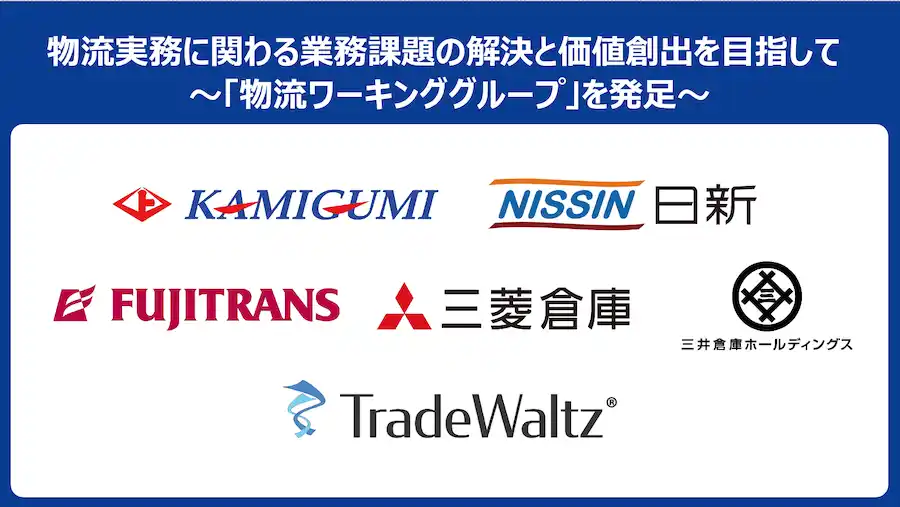【トレードワルツ】 物流実務に関わる業務課題の解決と価値創出を目指して