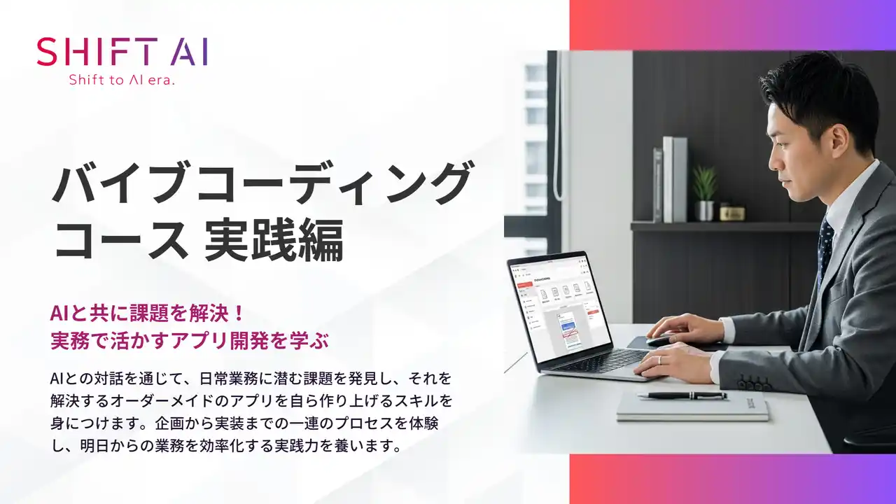 SHIFT AI for Biz 2025年11月11日新たに「バイブコーディング」に関する教育コンテンツを提供開始