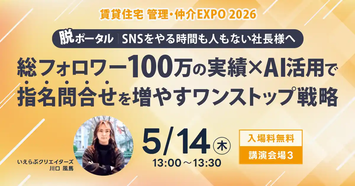 【株式会社いえらぶGROUP】 5/14(木)「住まい・建築・不動産の総合展【BREX】賃貸住宅 管理・仲介EXPO 2026」にてセミナー登壇決定！｜いえらぶGROUP