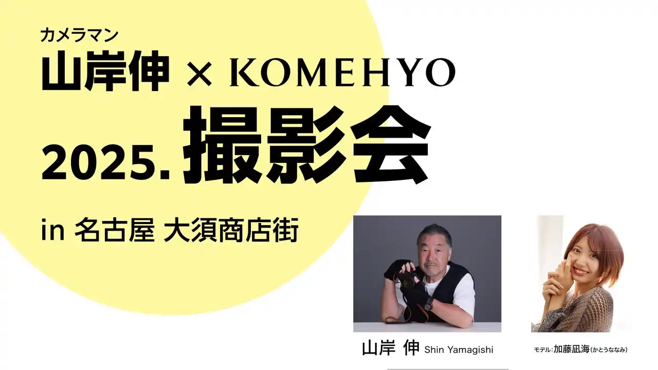 【名古屋・大須】プロカメラマン山岸伸と撮る、昭和レトロな商店街でのモデル撮影会を9/12に実施！