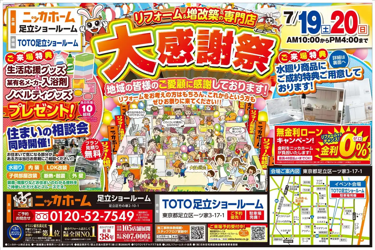 【足立区在住の方 必見】大感謝祭を7月19日(土)・20日(日) の2日間限定開催決定!!【リフォーム＆増改築の専門店 ニッカホーム】