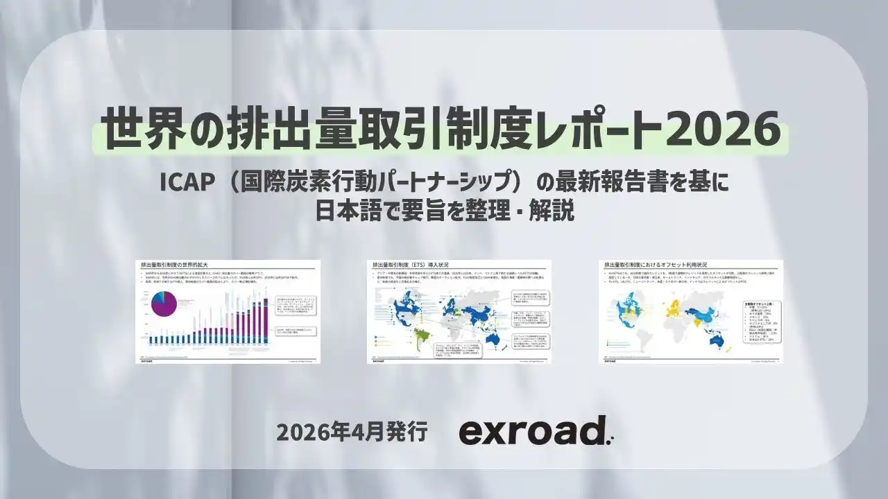 Carbon EX、世界の排出量取引制度の最新動向をまとめた「世界の排出量取引制度レポート2026」を発行