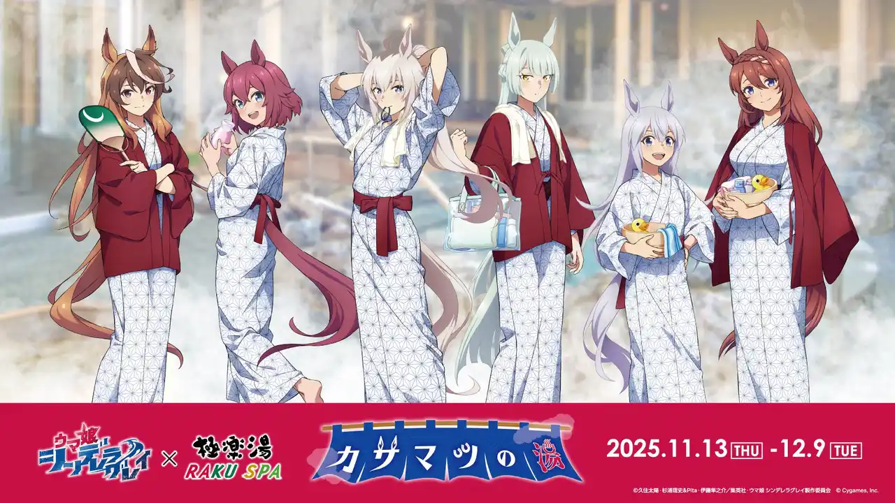 アニメ『ウマ娘 シンデレラグレイ』 × 極楽湯 コラボキャンペーンが11月13日(木)より開催決定!