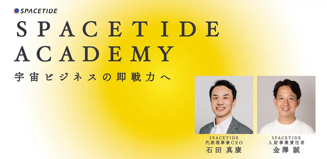 【一般社団法人SPACETIDE】 日本初、業界横断型の宇宙ビジネス基礎研修プログラム『SPACETIDE Academy』開校