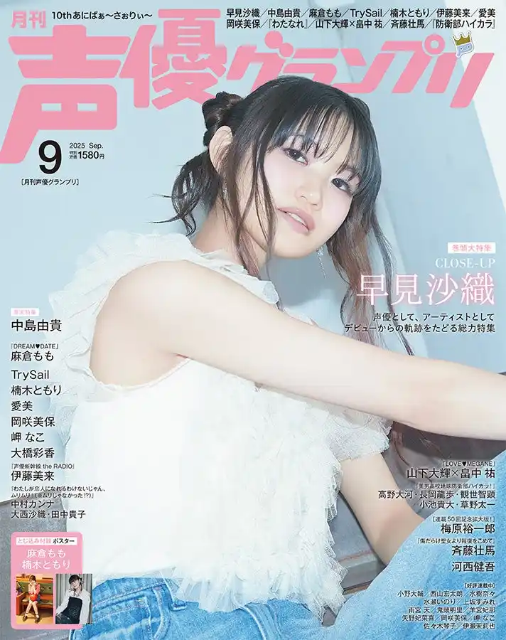 ”セメ”のデニムで早見沙織が初表紙を飾る！声優グランプリ9月号は8月7日（木）発売!!