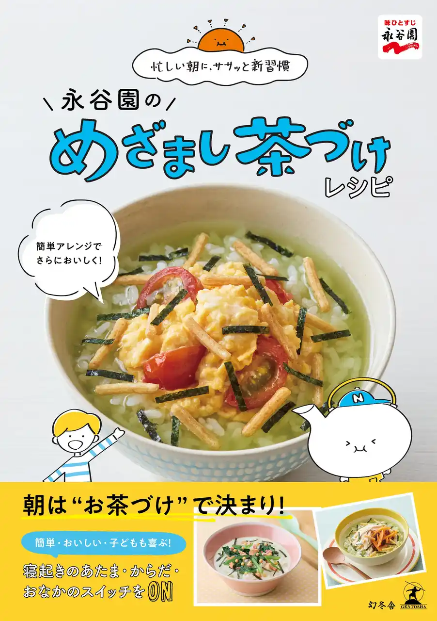 親子の朝をもっと楽しく！9月24日「永谷園のめざまし茶づけレシピ」書籍発売