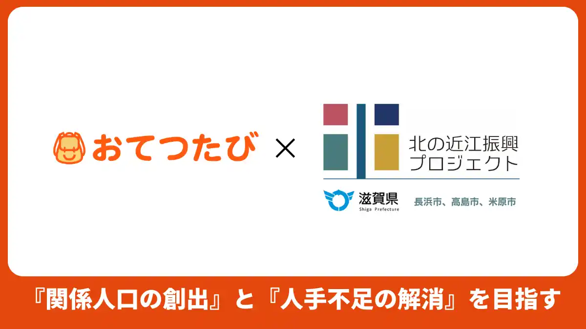 おてつたび、滋賀県の県北部地域（長浜市、高島市、米原市）と連携。『関係人口の創出』と『人手不足の解消』を目指す。
