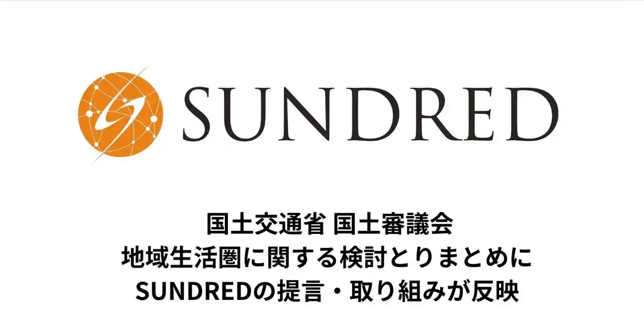 国土交通省 国土審議会の地域生活圏に関する検討とりまとめにSUNDREDの提言・取組が反映