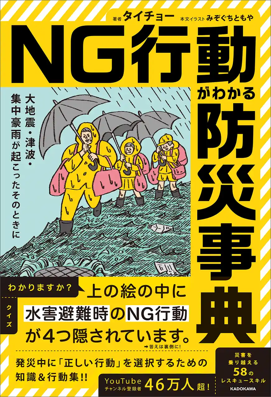 地震や津波、台風が起こったときの『NG行動がわかる防災事典』が登場！　元レスキュー隊員による、100均グッズや身近な物を使った災害対処法＆テクニックが満載！