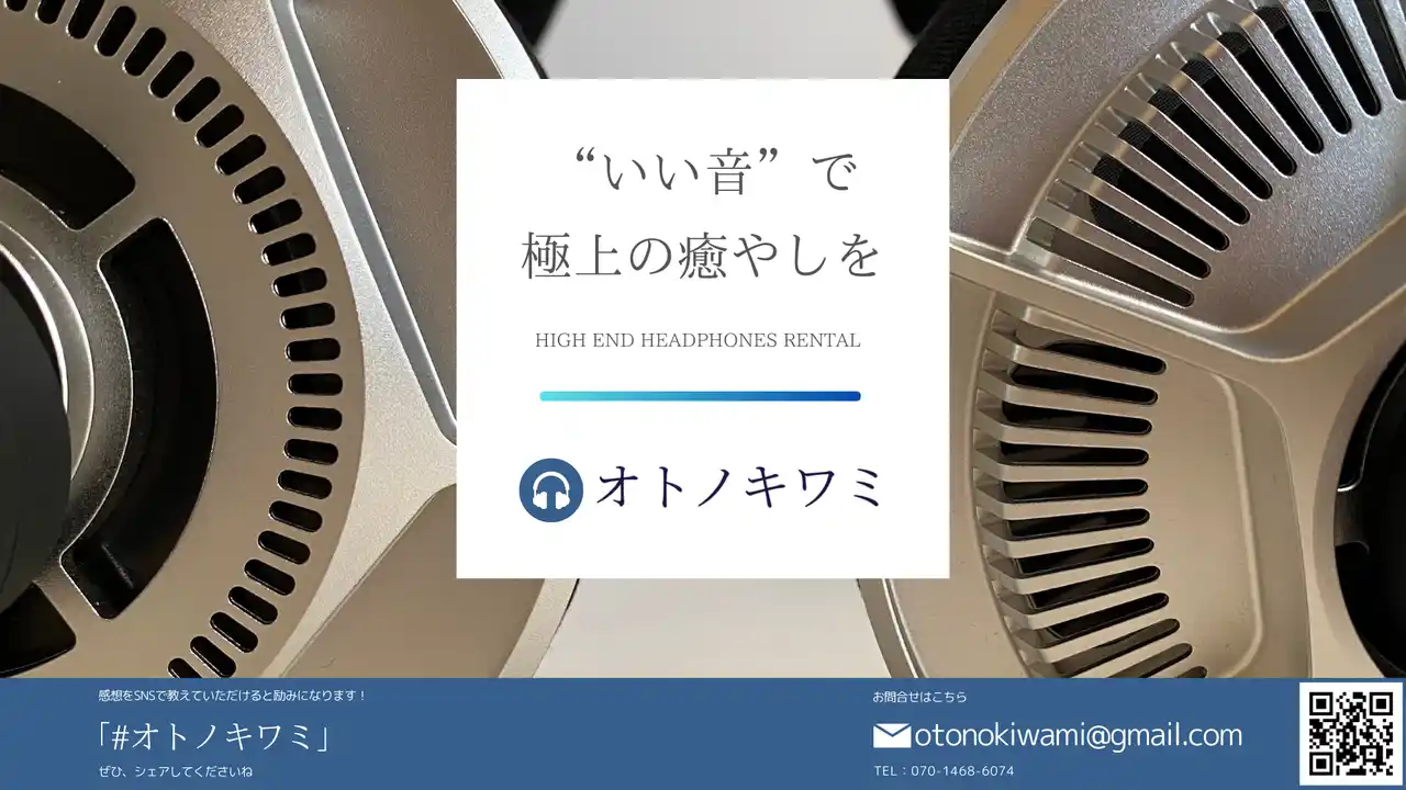 【国内初】「オトノキワミ」20万～100万円超の高級ヘッドホンを自宅で体験できるレンタルサービス登場