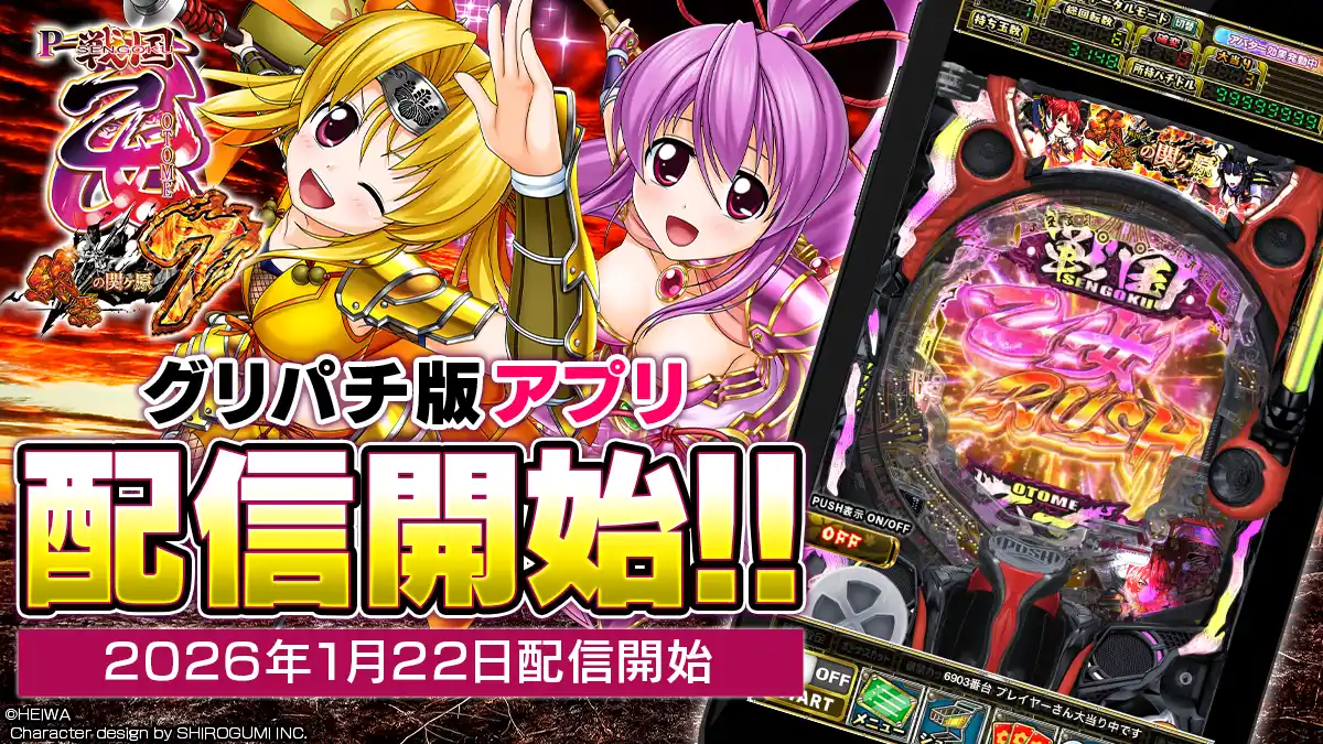 【コムシード株式会社】 『P戦国乙女7 終焉の関ヶ原』アプリ本日よりグリパチで全ユーザーに開放