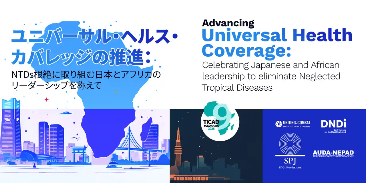 【特定非営利活動法人SDGs・プロミス・ジャパン】2025年8月20日：TICAD9 公式サイドイベント「UHCの促進とNTDs制圧における日本のリーダーシップとパートナーシップ」