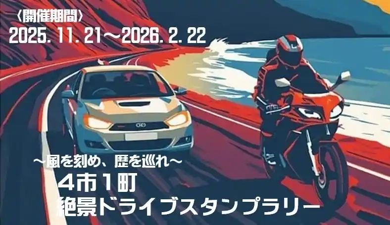 【一般社団法人　日本自動車連盟】 【JAF静岡】「～風を刻め・歴を巡れ～ 4市1町絶景ドライブスタンプラリー」を開催に協力します