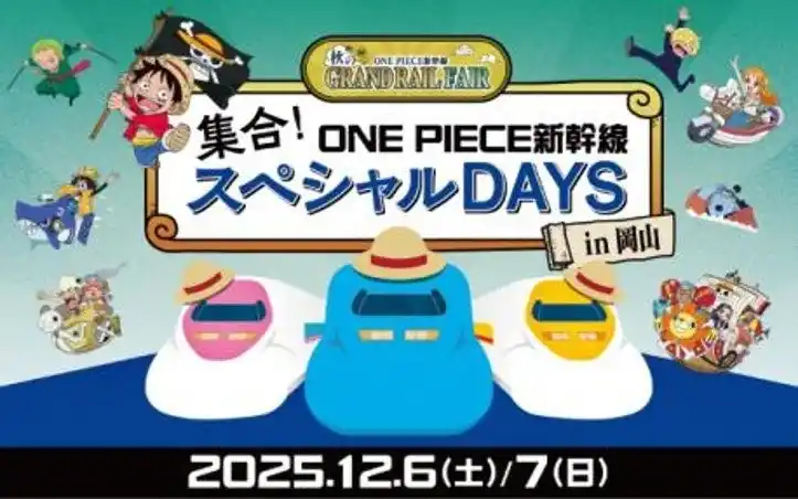【JR西日本】 山陽新幹線を彩る3編成も初集結する 特別な2日間！「集合！ONE PIECE新幹線 スペシャルDAYS in岡山」を実施します！