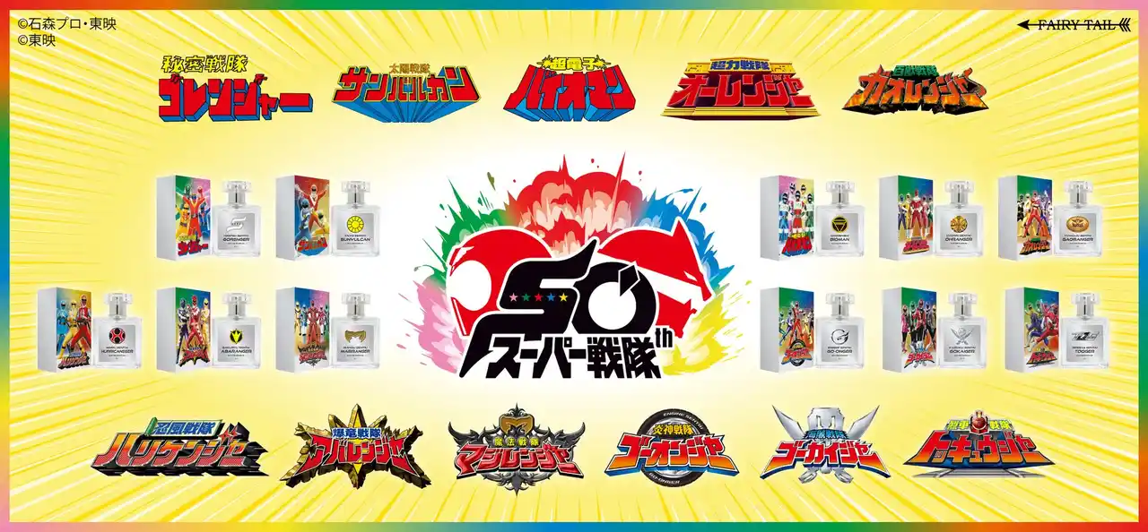 【フェアリーテイル株式会社】 「スーパー戦隊シリーズ」50周年記念！スーパー戦隊シリーズの香水が登場！