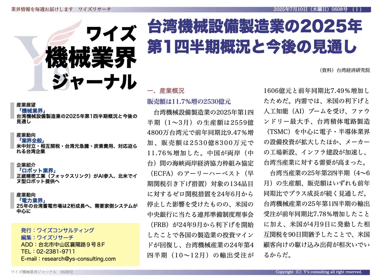 【台湾情報】台湾機械設備製造業25年Q1、AI特需で2桁成長＜ワイズ機械業界ジャーナル2025年7月第2週号発行＞