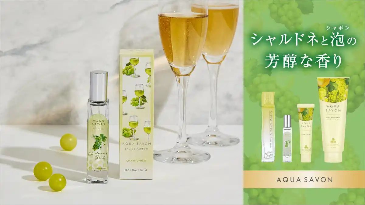 【株式会社ウエニ貿易】 秋限定の人気フレグランスが今年も登場『アクア シャボン シャルドネブリュットの香り』に待望のオードパルファムが新登場！昨年完売(※1)したオードトワレを含む3アイテムも再販決定