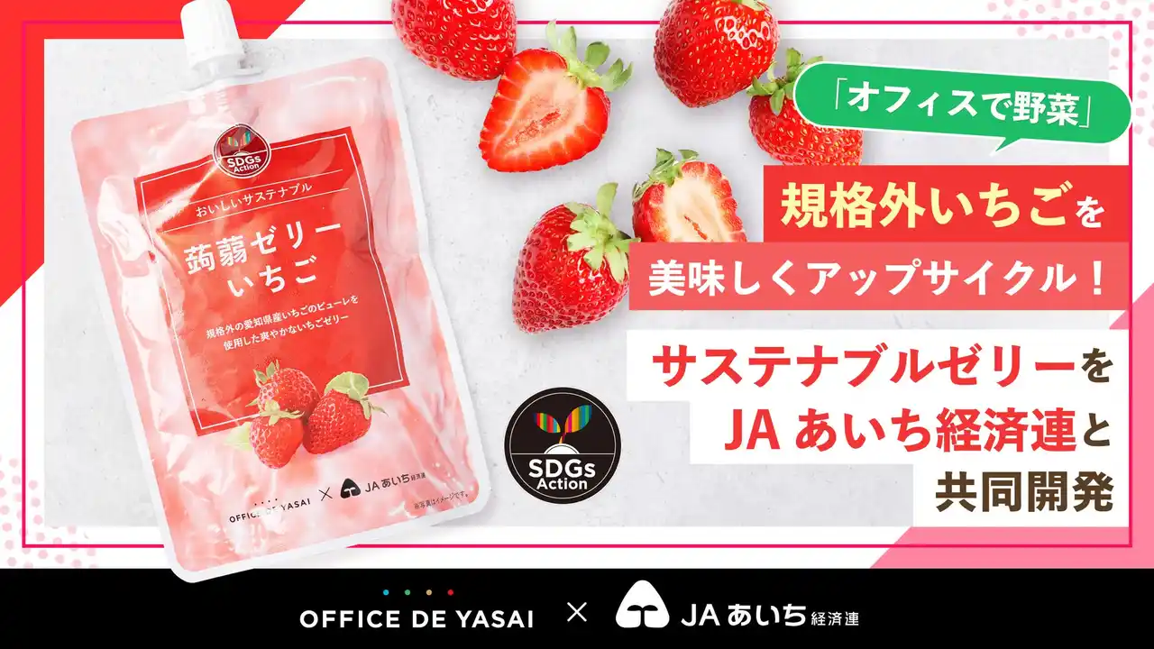 「オフィスで野菜」、規格外いちごを美味しくアップサイクル！サステナブルなゼリーをJAあいち経済連と共同開発
