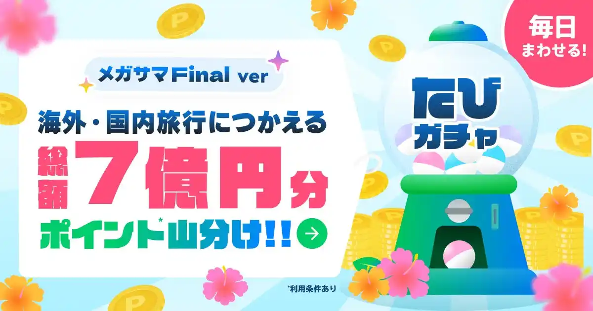 【株式会社令和トラベル】 旅行アプリ『NEWT（ニュート）』、海外・国内旅行に使える総額7億円分のポイント山分け！毎日まわせるおトクな「たびガチャ」開催