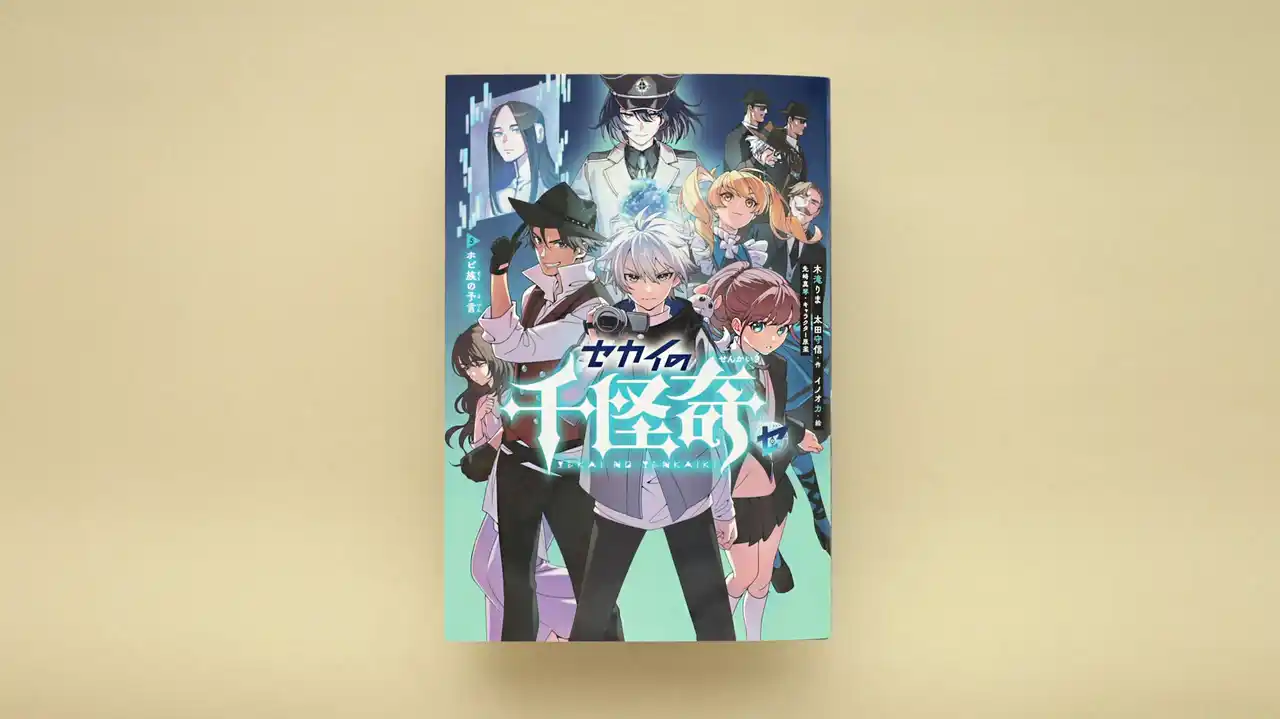 【新刊情報】物語はついに最終決戦へ！―すべての謎がここで明かされる。謎と怪奇が織りなすエンタメ読み物『セカイの千怪奇５ ホピ族の予言』発売！