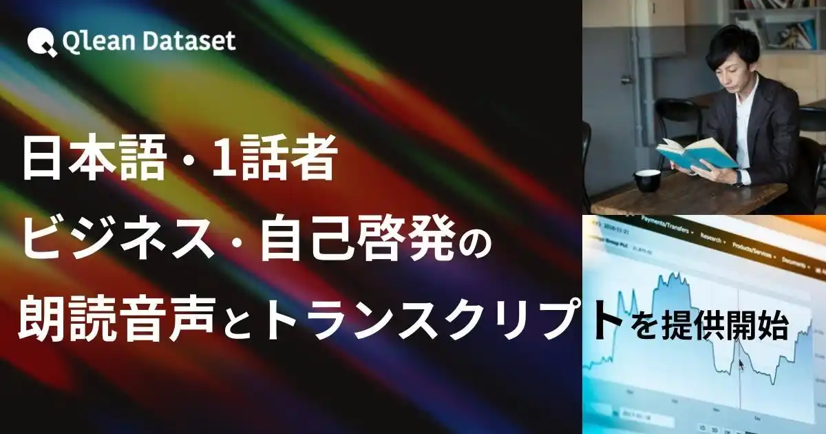 【Visual Bank株式会社】 Qlean Dataset、「日本語・1話者・ビジネス・自己啓発・趣味実用テーマの朗読音声コーパスとトランスクリプト」を提供開始