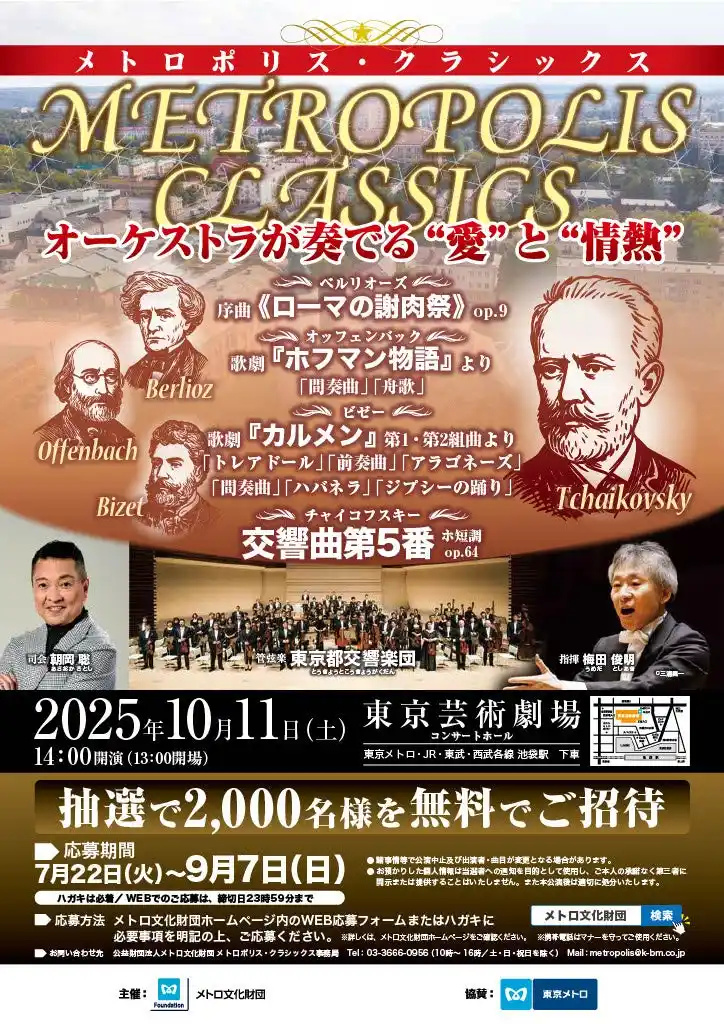 【東京メトロ】 「メトロポリス・クラシックス」コンサートを開催します