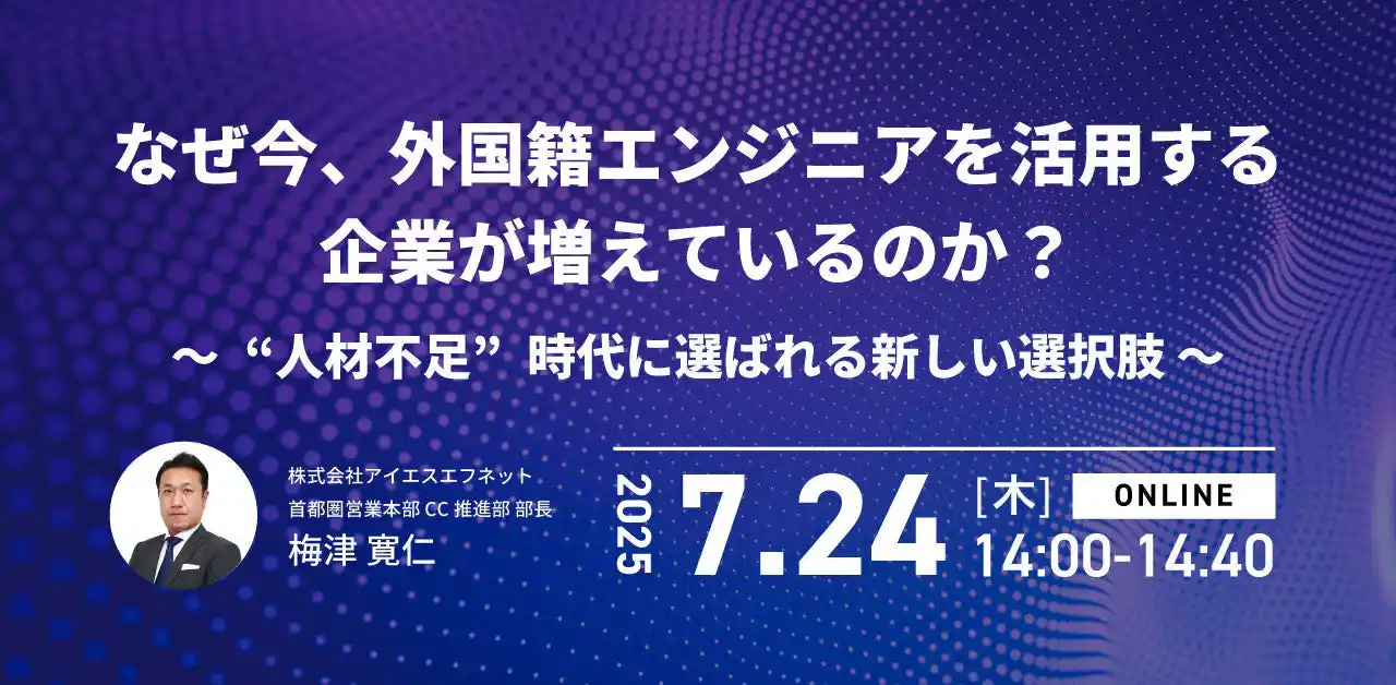 アイエスエフネット、7/24（木）14時より「なぜ今、外国籍エンジニアを活用する企業が増えているのか？～“人材不足”時代に選ばれる新しい選択肢～」セミナーを開催