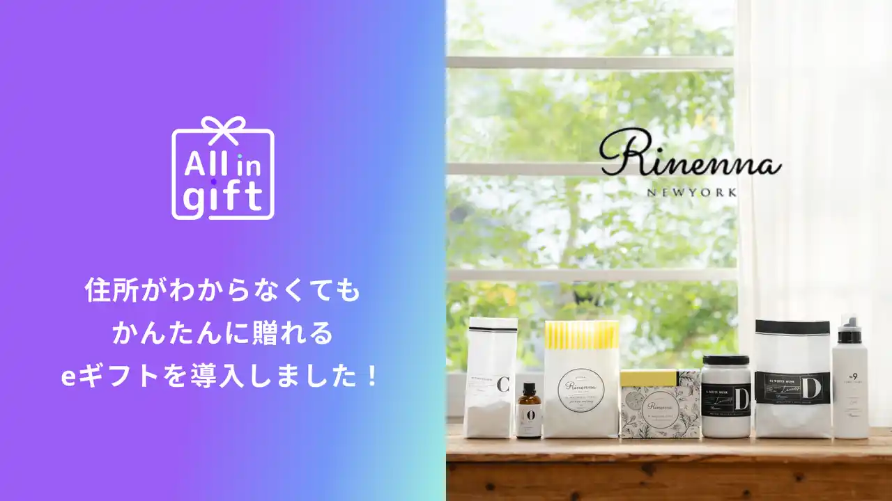 【株式会社ハックルベリー】 eギフトアプリの「All in gift」、洗濯用洗剤ブランドの「Rinenna」にて採用