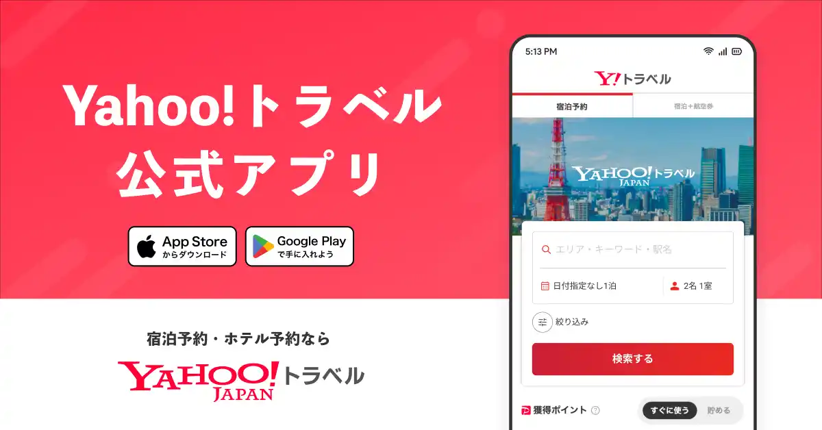 【Yahoo!トラベル】公式アプリの提供を開始